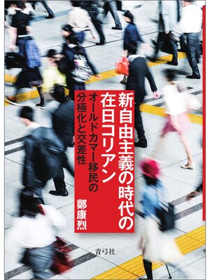 cover image of 新自由主義の時代の在日コリアン　オールドカマー移民の分極化と交差性